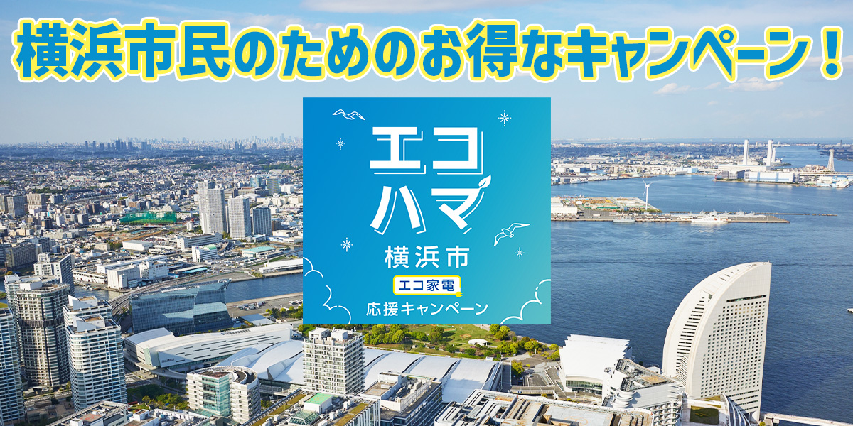 エコハマ(横浜市エコ家電応援キャンペーン)とは?家電の購入はノジマへ!