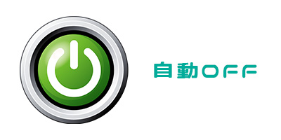 自動停止機能