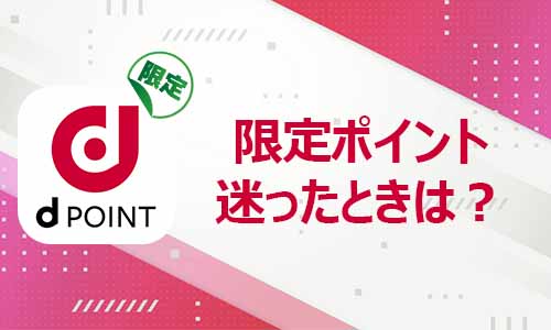 限定ポイント 迷ったら