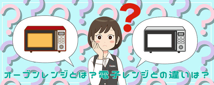 オーブンレンジとは?電子レンジとの違い