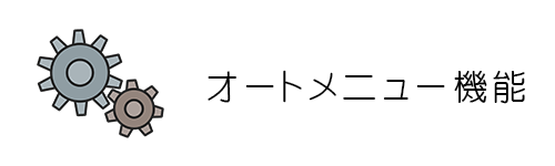 オートメニュー(自動調理)機能