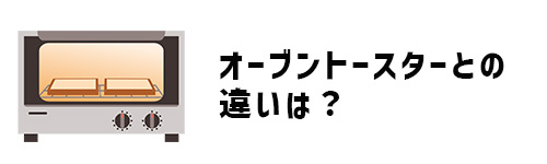 オーブンレンジとオーブントースターの違いは?