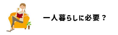 オーブンレンジは一人暮らしに必要?