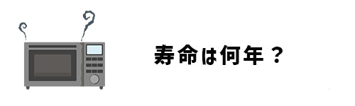 オーブンレンジの買い替え時期・寿命は何年?