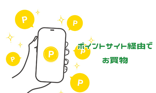 ポイントサイトのお得な貯め方2:買い物ポイントサイト経由で行う