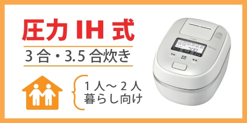 圧力IH炊飯器のおすすめモデル|3合・3.5合炊き