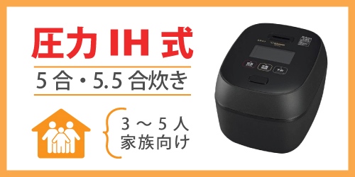 圧力IH炊飯器のおすすめモデル|5合・5.5合炊き