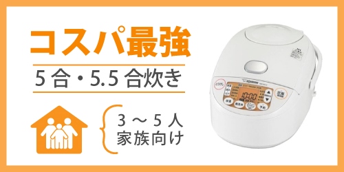 コスパ最強・価格が安い炊飯器のおすすめモデル|5合・5.5合炊き