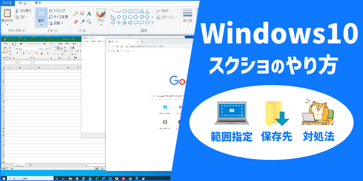 Windows10のスクリーンショットのやり方|範囲指定や保存先設定、できない場合の対処方法のトップ画像