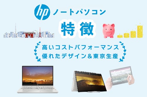 HPノートパソコンの特徴は?