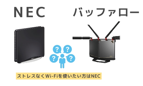 Wi-FiルーターはNEC製とバッファロー製のどっちがいいの?