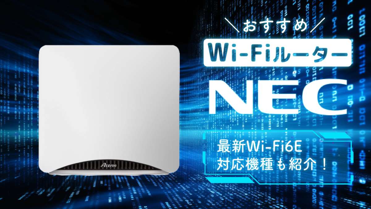 NECのWi-Fiルーターのおすすめ11選【2023年】最新Wi-Fi6Eで超高速!