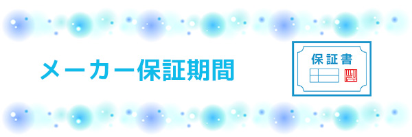 ダイキンのルームエアコンのメーカー保証期間はどれくらい？