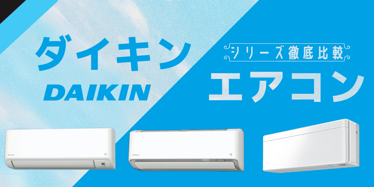 ダイキン製エアコンのおすすめシリーズ【2026年版】特徴/機能/評判/用途別の人気ランキングを紹介トップ画像