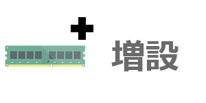 HPのノートパソコンはメモリ増設ができる?
