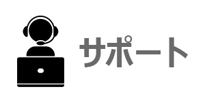 HPはサポートが良くない?