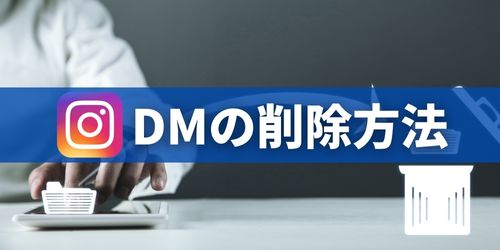 インスタDM(ダイレクトメッセージ)の削除方法