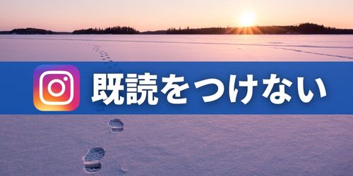 インスタDM(ダイレクトメッセージ)を既読をつけないで見る方法