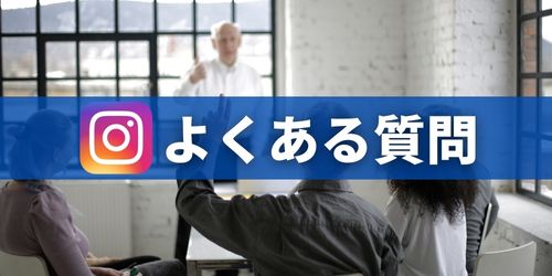 インスタDM(ダイレクトメッセージ)に関するよくある質問