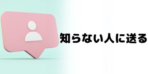 インスタDMをフォロー外の知らない人に送る方法は?