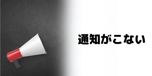 インスタDMの通知がこないのはなぜ?