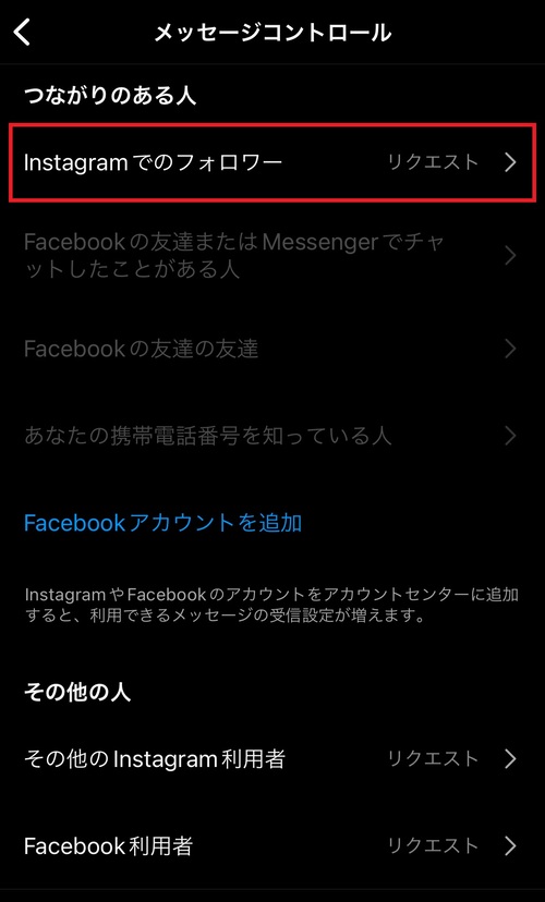 インスタDMを誰からも受け取らないようにする方法は?5