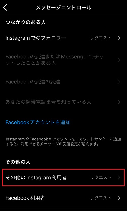 インスタDMを誰からも受け取らないようにする方法は?7