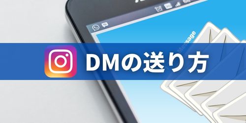 インスタDM(ダイレクトメッセージ)の送り方