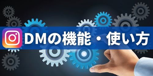 インスタDM(ダイレクトメッセージ)の機能・使い方