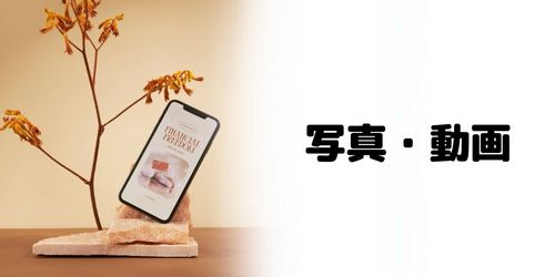 写真・動画の送り方