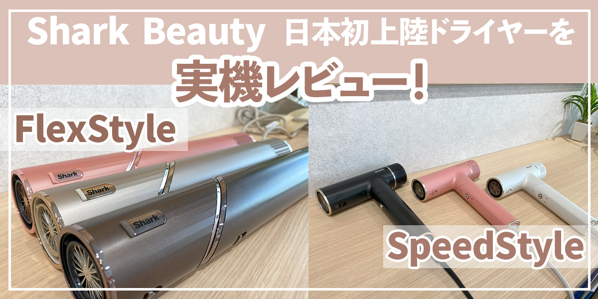 【Shark Beauty】日本初上陸!Sharkのドライヤー「FlexStyle」と速乾の「Spee