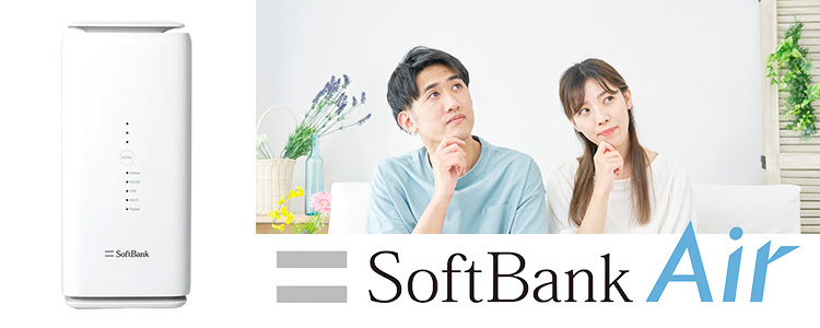 ソフトバンクエアーとはどんなサービス?