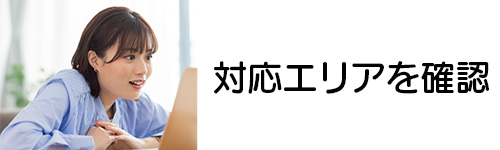 2.都道府県を設定して対応エリアを確認する