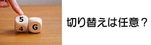 Airターミナルで4G通信・5G通信の切り替えは任意でできる?