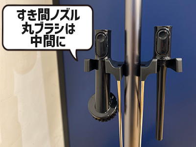 すき間ノズル・丸ブラシは中間に