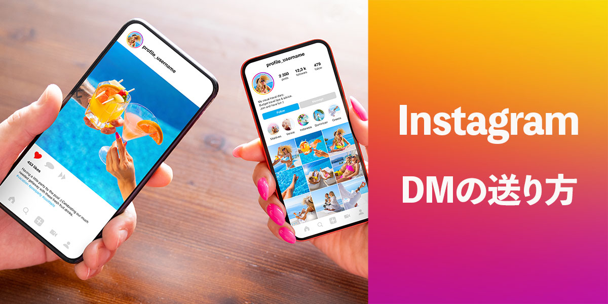 インスタのDM(ダイレクトメッセージ)の送り方を解説!タイトル画像