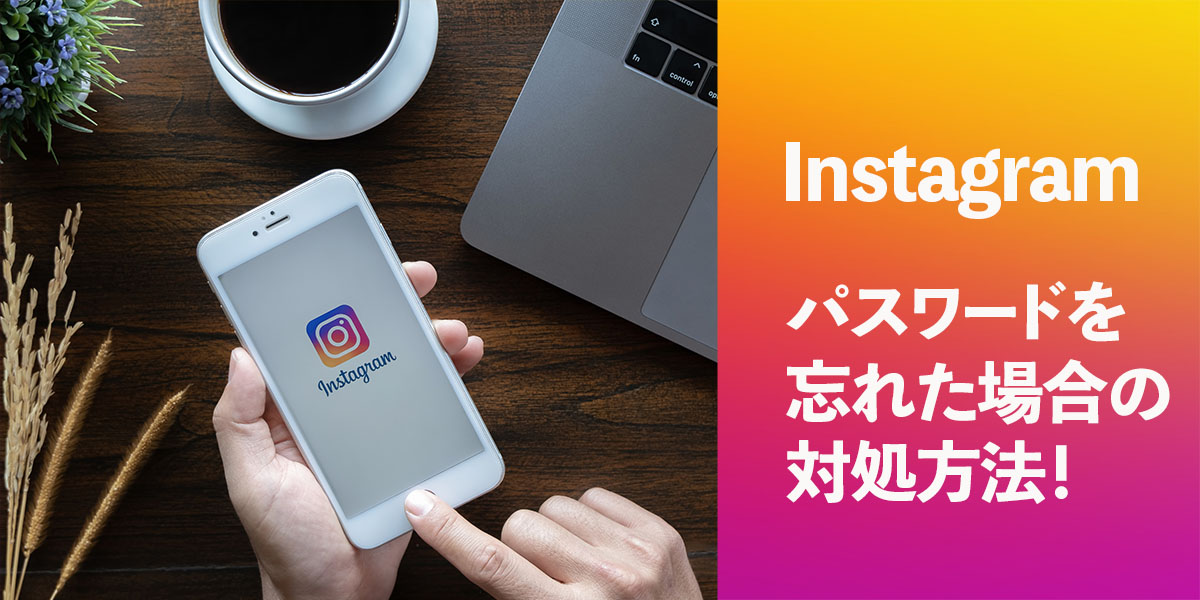 インスタのパスワードを忘れた場合の対処方法!タイトル画像