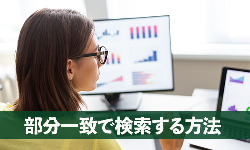 Excel・VLOOKUP関数の使い方・応用:ワイルドカードを使って部分一致で検索する方法