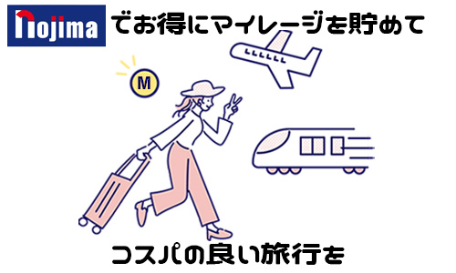 ノジマでマイレージを貯めてコスパの良い旅を