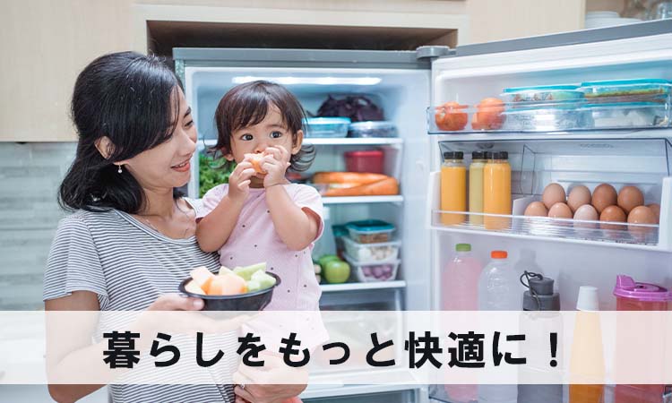 新三種の神器を導入して暮らしをもっと快適に!