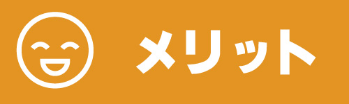 中古 メリット