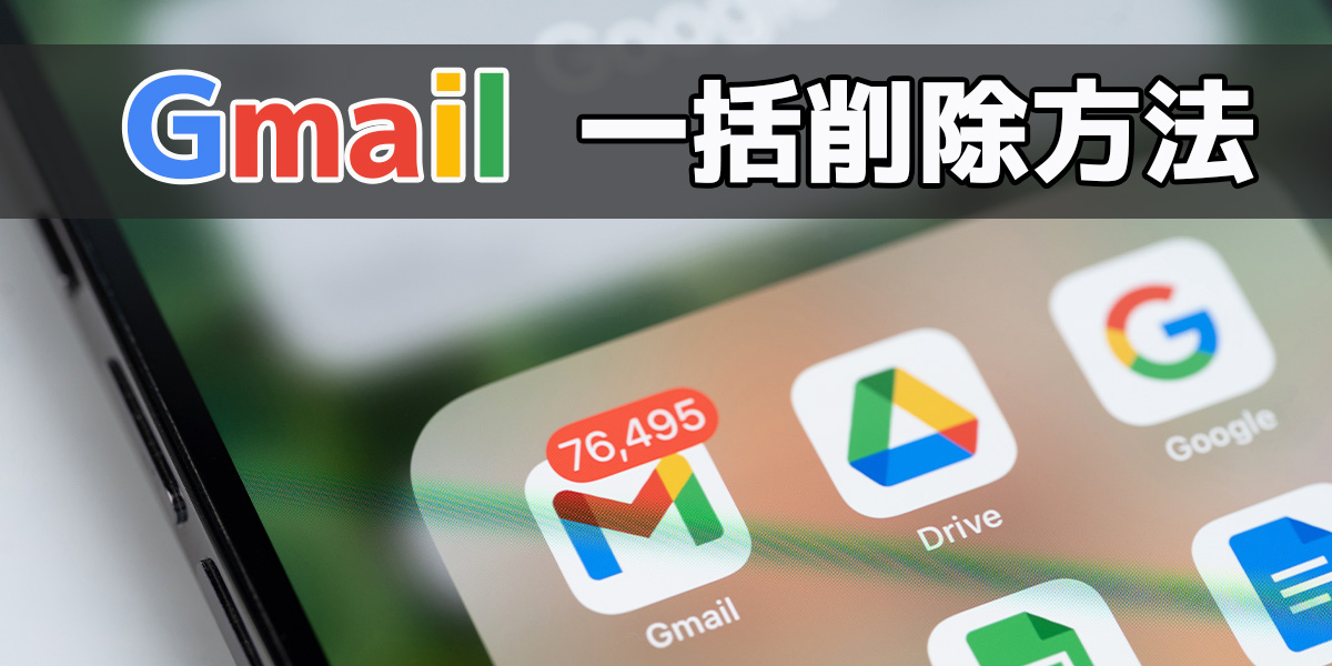 Gmailで一括削除する方法は?スマホ・パソコン別やできない時の対処法を解説!