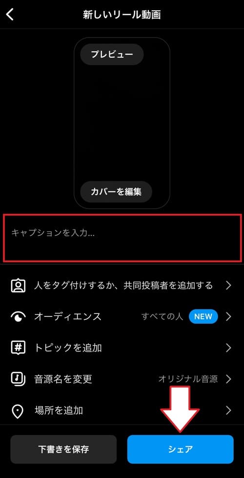 8.動画の確認・編集が終わったら、リールの投稿画面に切り替わります。