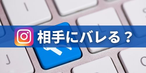 インスタで共有すると相手にバレる?