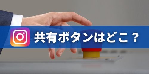 インスタの共有ボタンはどこ?