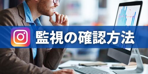 インスタの共有で監視されているか確認する方法は?