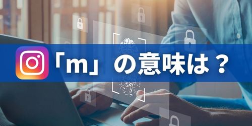 インスタの共有画面に表示されるmの意味は?