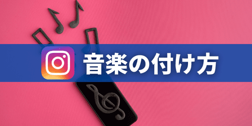 インスタストーリーの音楽の付け方