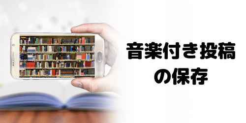 音楽の付いたインスタストーリーは保存できる?