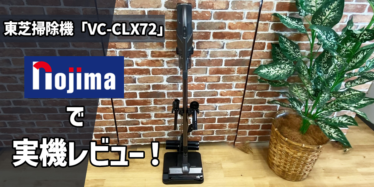 【2023年9月発売】東芝掃除機「VC-CLX72」機能や吸引力などを実際に使って詳しくレビュー!